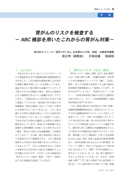 胃がんのリスクを検査する － ABC 検診を用いた