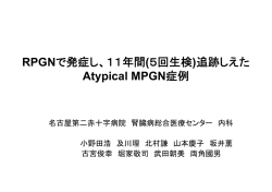 RPGNで発症し、11年間atypical MPGNの一例