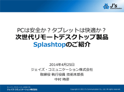 次世代リモートデスクトップ製品 Splashtopのご紹介