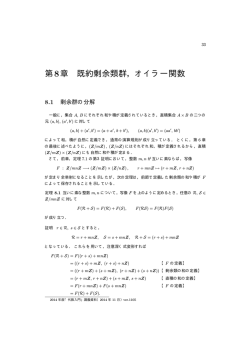 第8章 既約剰余類群，オイラー関数