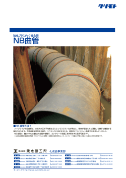 強化プラスチック複合管NB曲管(PDF:487KB)