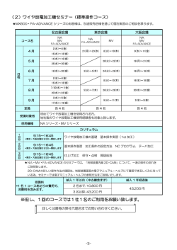（2）ワイヤ放電加工機セミナー（標準操作コース） ※但し、1回のコース