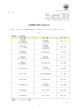 2014 10.31 人事異動に関するお知らせ