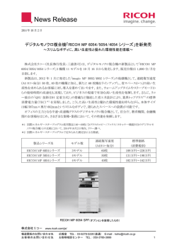 デジタルモノクロ複合機「RICOH MP 6054/5054/4054シリーズ」を新発売