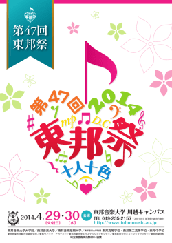 第47回 東邦祭