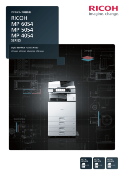 RICOH MP 6054/5054/4054製品カタログ PDFダウンロード