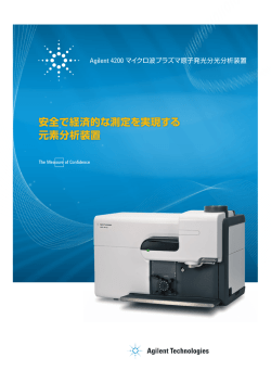 カタログ（PDF、4.2MB） - アジレント・テクノロジー株式会社