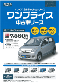 4月より ワンプライス中古車リース事業を開始いたします。