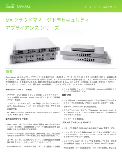 MX クラウドマネージド型セキュリティ アプライアンス シリーズ