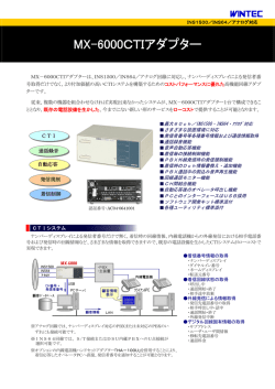 MX-6000CTIアダプター - 株式会社ウィンテック | CTIアダプター