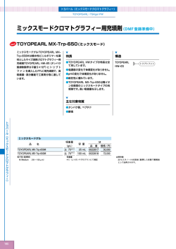 リーフレット -- TOYOPEARL MX-Trp-650M