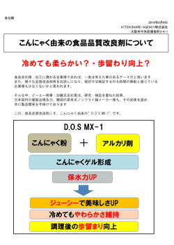 D.O.S MX-1 冷めても柔らかい？・歩留わり向上？ こんにゃく由来の食品