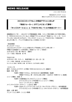 がアニメになって登場！「キッズステーション」と「TOKYO MX」