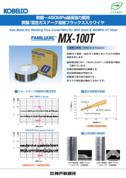 混合ガスアーク溶接フラックス入りワイヤ FAMILIARC™ MX-100T