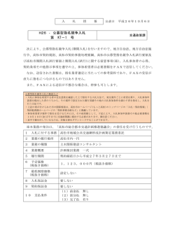 H26 ‐ 公募型指名競争入札 第 KT－1 号