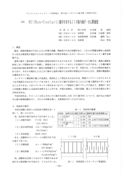 NC（Non-Contact）継手を有するJIS桁の 曲げ・せん断強度