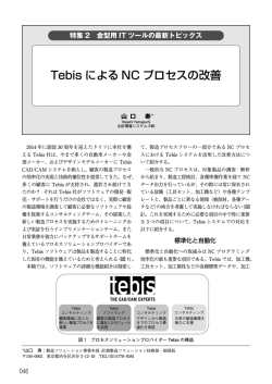 【特集2】[事例]TebisによるNCプロセスの改善
