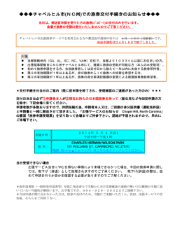 チャペルヒル市(NC州)での旅券交付手続きのお知らせ