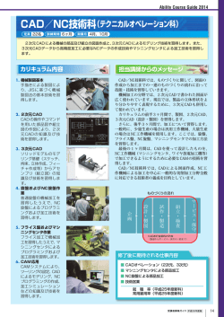 CAD／NC技術科（テクニカルオペレーション科）