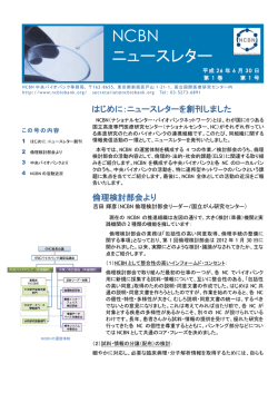NCBN ニュースレター - ナショナルセンター バイオバンク ネットワーク