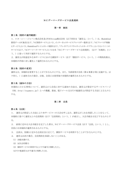 NCゲーマーズサービス会員規約 第一章 総則 第1条（規約の適用範囲