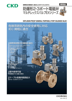 防爆形2・3ポート電磁弁