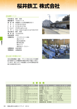 桜井鉄工(株) - 和歌山県産業情報センターへ