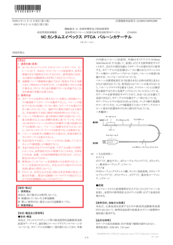 NC カンタムエイペックス PTCA バルーンカテーテル