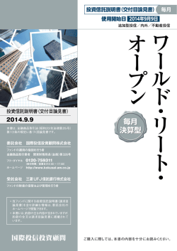 投資信託説明書（交付目論見書） 毎月 使用開始日