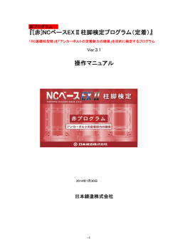『[赤]NCベースEXⅡ柱脚検定プログラム（定着）』 操作