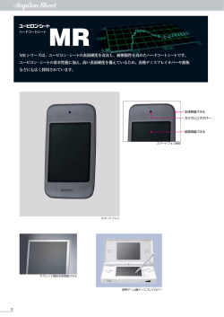 MRシリーズは、ユーピロン・シートの表面硬度を改良し、耐擦傷性を高め