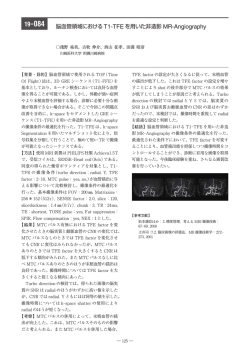 脳血管領域における T1-TFE を用いた非造影 MR