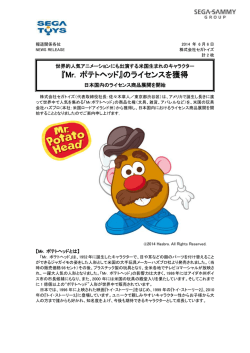 『Mr. ポテトヘッド』のライセンスを獲得