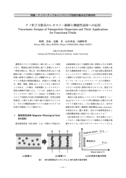 ナノ粒子分散系のレオロジー制御と機能性流体への応用