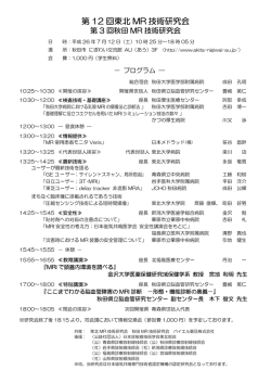 第 12 回東北 MR 技術研究会
