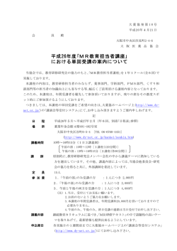 平成26年度｢MR教育担当者講座｣ における単回受講