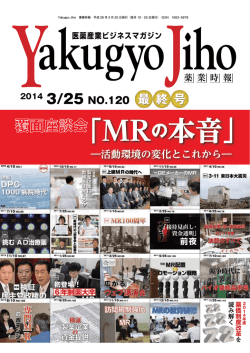 覆面座談会 「MR の本音」
