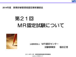 第21回MR認定試験について - 医薬情報担当者教育センター