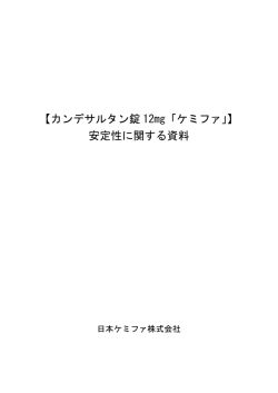 【カンデサルタン錠 12mg「ケミファ」】 安定性に関する資料