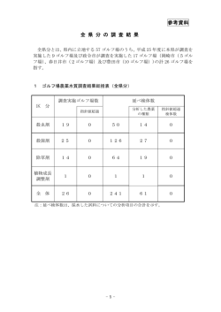 全県分の調査結果 (ファイル名:sanko サイズ:146.50 KB)