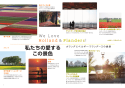 私たちの愛する この景色 - オランダとベルギー（フランダース