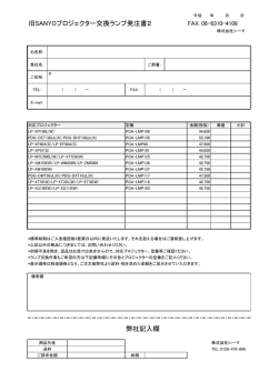 旧SANYOプロジェクター交換ランプ発注書2 弊社記入欄