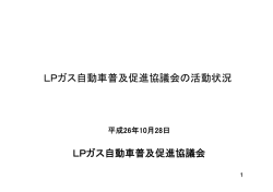 LPガス自動車普及促進協議会の活動状況