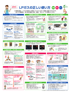 この周知文書は、 LPガスを安全にご利用していただくためにご家庭にお