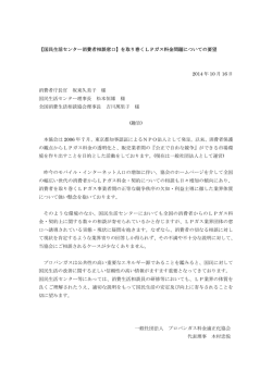 【国民生活センター消費者相談窓口】を取り巻くLPガス料金問題について