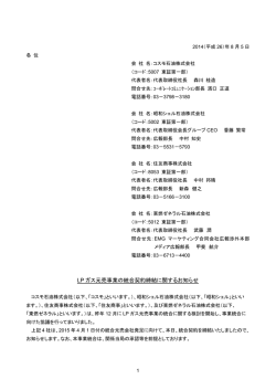 LP ガス元売事業の統合契約締結に関するお知らせ