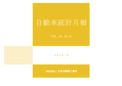 NO.6 自動車統計月報 2014年9月号 - JAMA