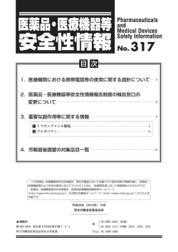 医薬品・医療機器等安全性情報 No.317