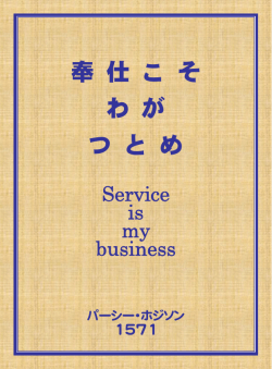 奉仕こそわがつとめ (Service is my business)