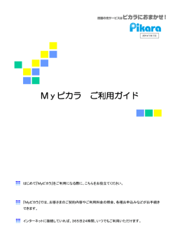 Myピカラご利用ガイド - Pikara（ピカラ）